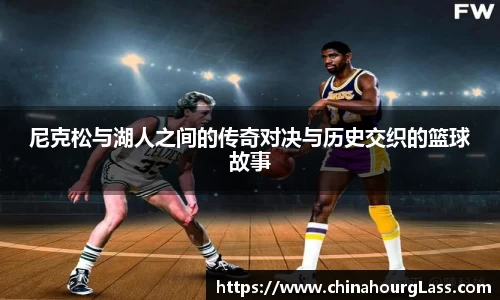 尼克松与湖人之间的传奇对决与历史交织的篮球故事