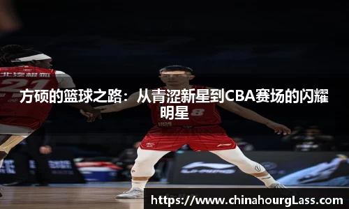 方硕的篮球之路：从青涩新星到CBA赛场的闪耀明星