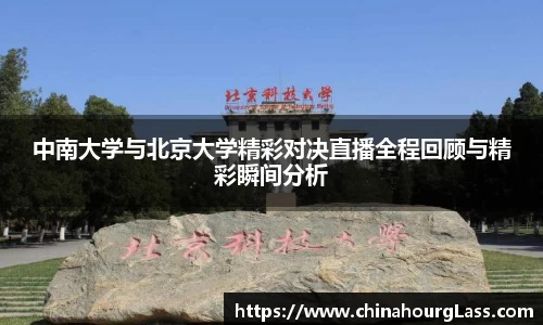 中南大学与北京大学精彩对决直播全程回顾与精彩瞬间分析